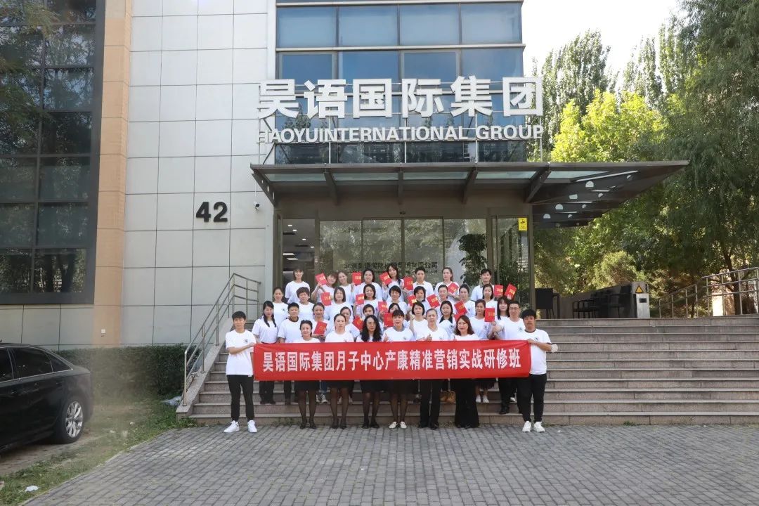 昊语国际集团月子中心产康精准营销实战研修班